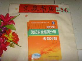 2019年版 消防安全案例分析 考前冲刺