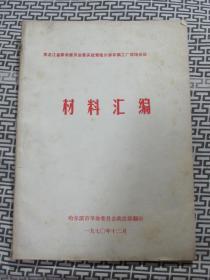 黑龙江省革命委员会落实政策哈尔滨车辆工厂现场会议 材料汇编