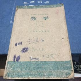 1961年干部职工业余中学课本 数学第一册