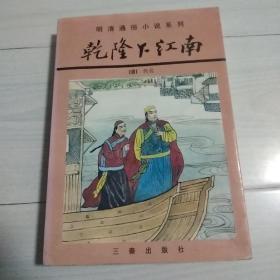 明清通俗小说系列・乾隆下江南