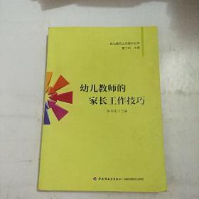 幼儿教师工作肋手丛书：幼儿教师的家长工作技巧