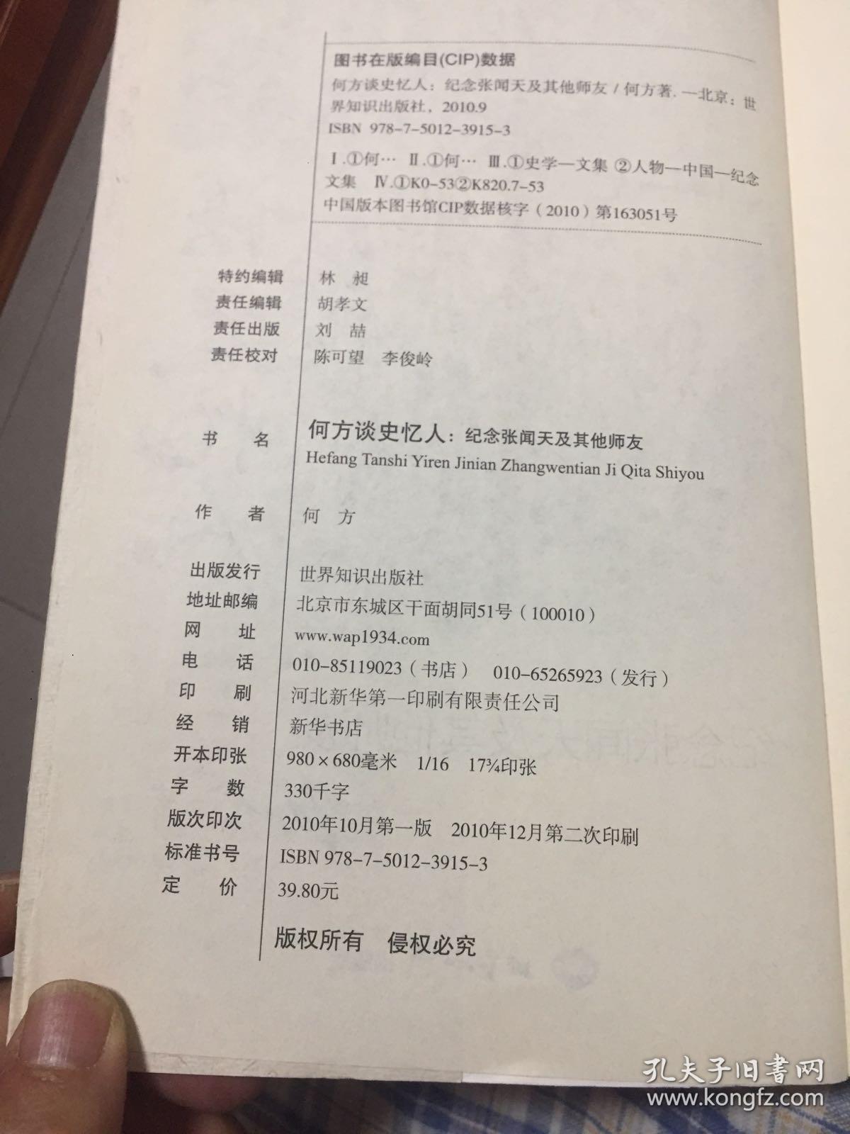 何方谈史忆人：纪念张闻天及其他师友（著名国际问题学者，党史专家）