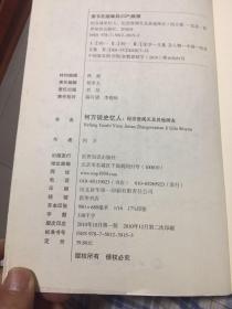 何方谈史忆人：纪念张闻天及其他师友（著名国际问题学者，党史专家）
