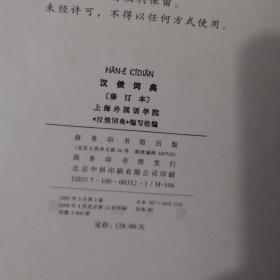 汉俄词典