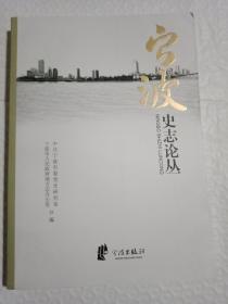 宁波史志论丛