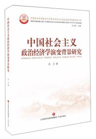 中国社会主义政治经济学演变背景研究