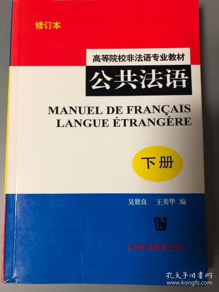 公共法语(高等院校非法语专业教材)(下册)