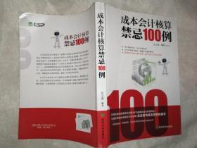 成本会计核算禁忌100例