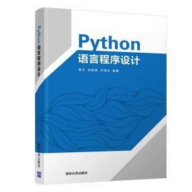 Python语言程序设计