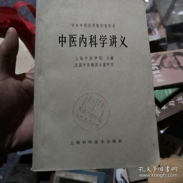 中医内科学讲义