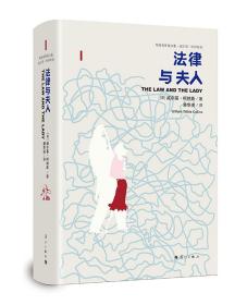 正版塑封  法律与夫人---外国名作家文集 威尔基·柯林斯卷