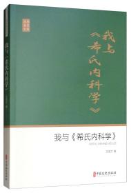 我与《希氏内科学》：王贤才政协委员文库