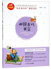 中国古代寓言（统编版）/小学语文教材配套阅读丛书，