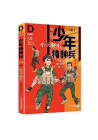 《少年特种兵：典藏版．终极卷·小兵将军39》