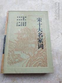 宋十大名家词