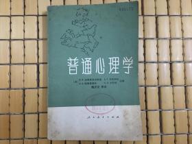 普通心理学，列宁格勒大学心理学教研室出品，1983年老书，旧书包邮