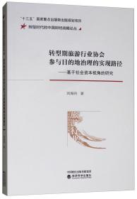 转型期旅游行业协会参与目的地治理的实现路径：基于社会资本视角的研究/转型时代的中国财经战略论丛