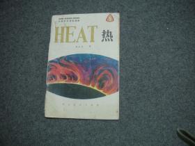 HEAT热（自然科学初级读物 第5册）