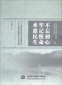 不忘初心 牢记使命 水惠民生：全国水利系统学习贯彻党的十九大精神主题美术书法作品集