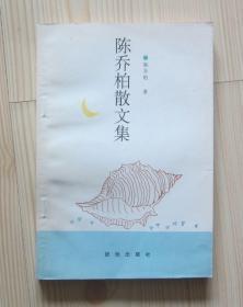 陈乔柏散文集 这本书上边沿裁切歪了 内有作者1995年7月签名赠潘斌祥社长 1993年1版1印 二手书籍卖出不退不换