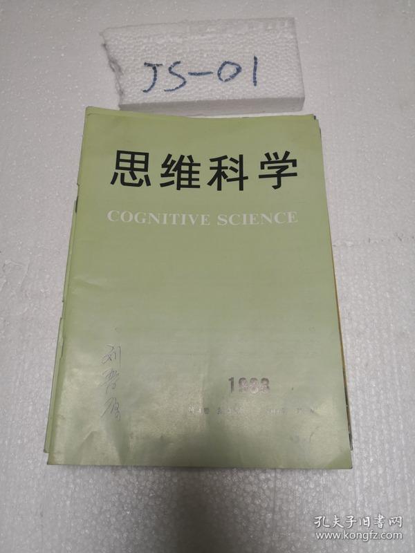 思维科学1988年第2,3期