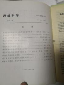 思维科学1988年第2,3期