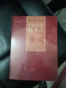 党和国家领导人与黄冈