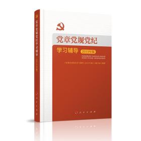 党章党规党纪学习辅导2019年版9787010204468