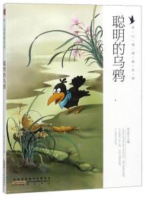 开心阅读俱乐部：聪明的乌鸦（彩绘版）黄山书社出版社刘永廷