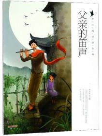 开心阅读俱乐部：父亲的笛声（彩绘版）黄山书社出版社刘永廷
