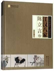 中国画创作与研究丛书：江汉八家·陈立言卷
