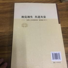 相克相生 共进共荣：“京师人文宗教讲堂”讲演集（2011）