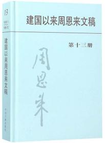 建国以来周恩来文稿（第十三册）