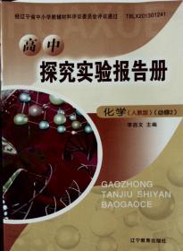 高中  探究實(shí)驗(yàn)報(bào)告冊 化學(xué) 人教版 必修1+必修2