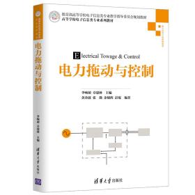 电力拖动与控制/高等学校电子信息类专业系列教材