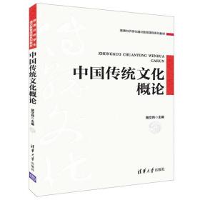 中国传统文化概论