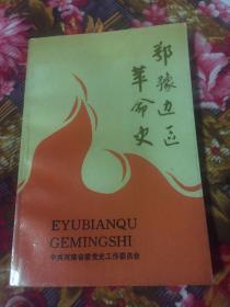 鄂豫边区革命史（1930年由鄂北和豫西南党组织合并成立）