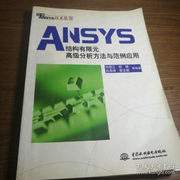 ANSYS结构有限元高级分析方法与范例应用