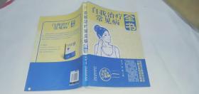 自我治療常見病全書