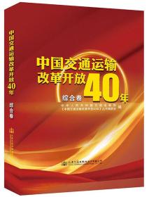 中国交通运输改革开放40年（综合卷）