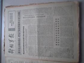 解放军报1976年10月 7  日，品相如图，看好再拍。