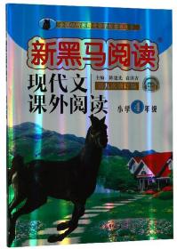 现代文课外阅读（小学4年级第九次修订版有声阅读）/新黑马阅读