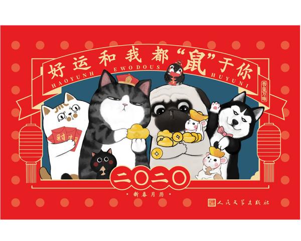 好运和我都“鼠”于你：吾皇2020月历