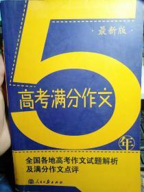 高考满分作文 5年