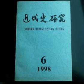 近代史研究1998-6