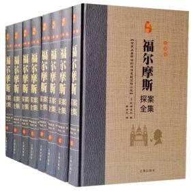 福尔摩斯探案全集全8册侦探推理辽海出版社小说柯南道尔著