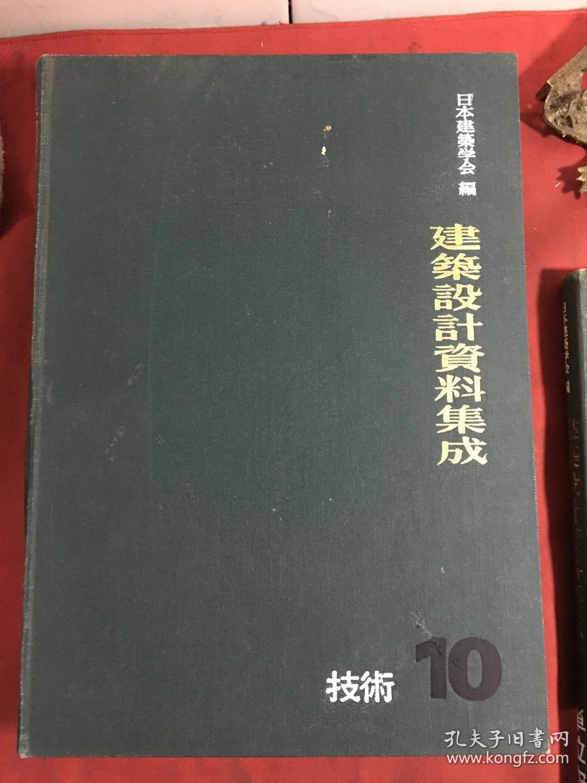 建筑设计资料集成 10 技术