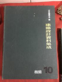 建筑设计资料集成 10 技术