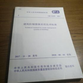 《建筑防烟排烟系统技术标准》