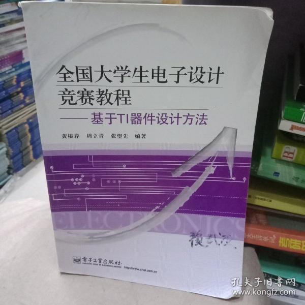 全国大学生电子设计竞赛教程：基于TI器件设计方法